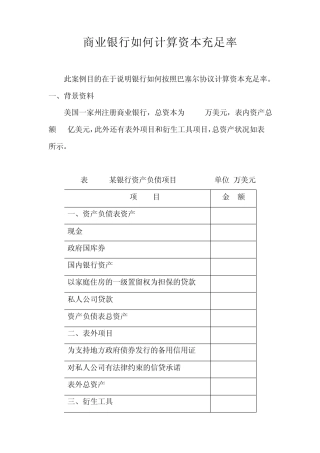 案例：_商业银行如何计算资本充足率