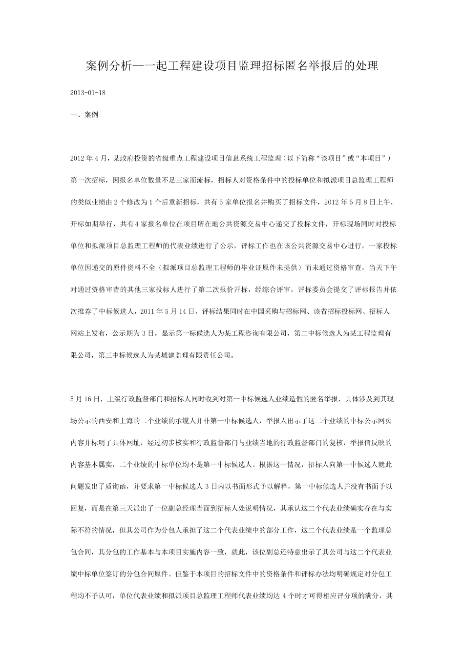 案例：一起工程监理招标的异议处理案例讲师版_第1页