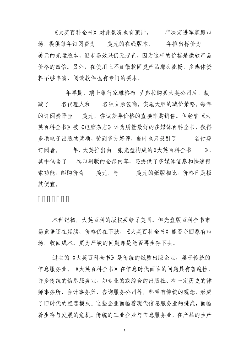 案例：《大英百科全书》如何生存？(信息时代的生存危机)_第3页