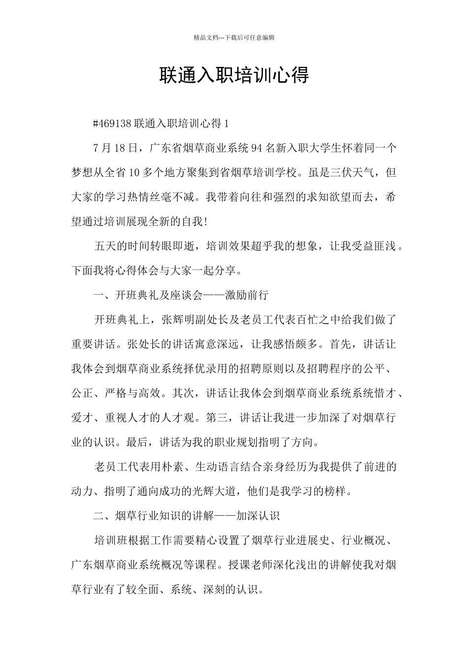 联通入职培训心得_第1页