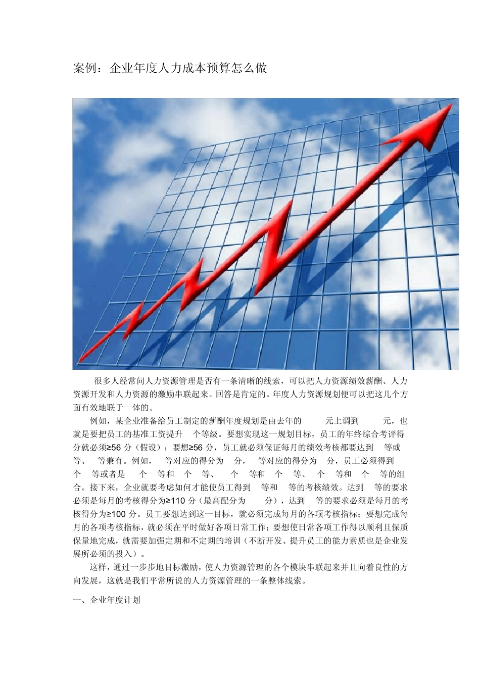 案例：企业年度人力成本预算怎么做_第1页