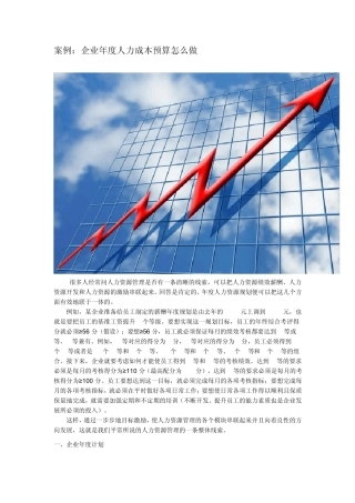 案例：企业年度人力成本预算怎么做