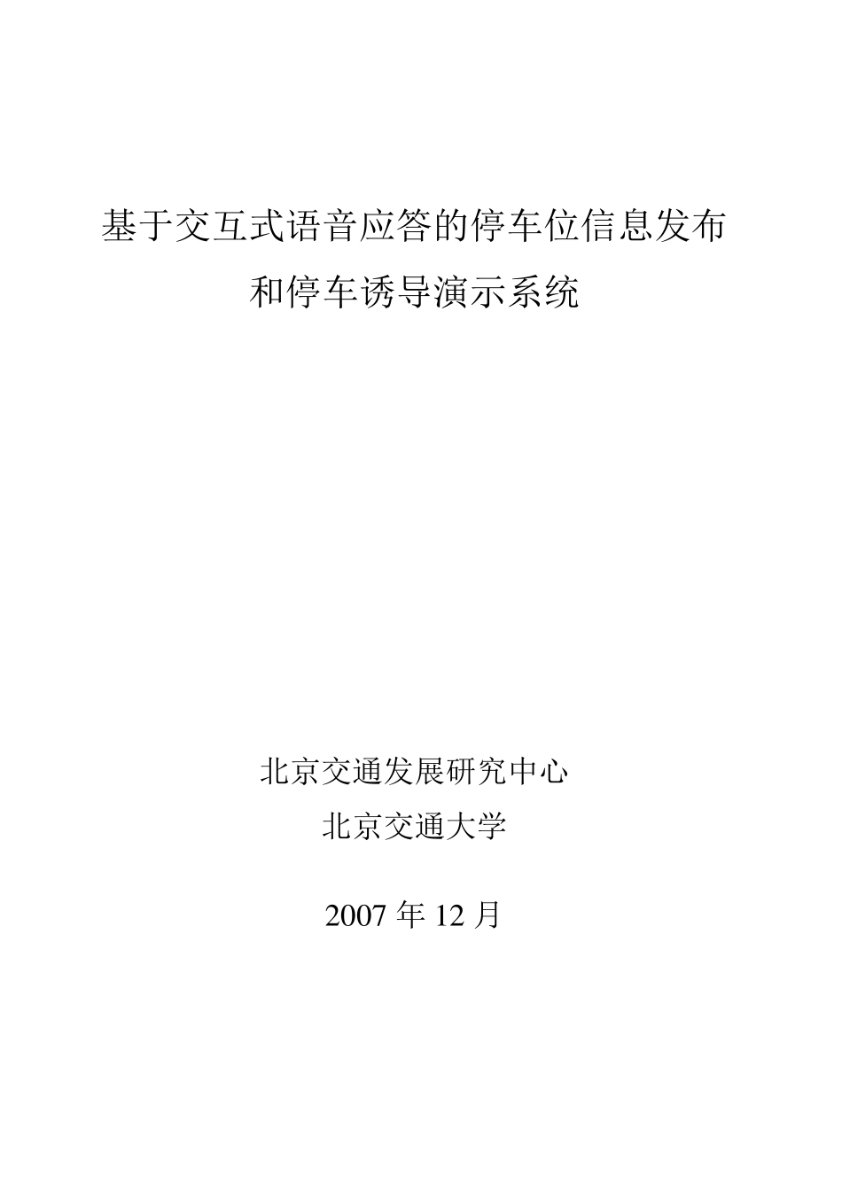 案例：停车场预定系统设计报告_第1页