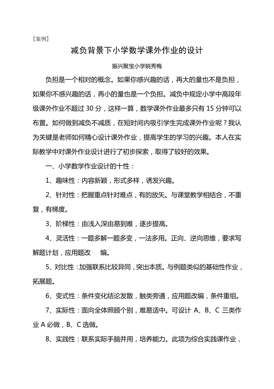 案例：减负背景下小学数学课外作业的设计_第1页