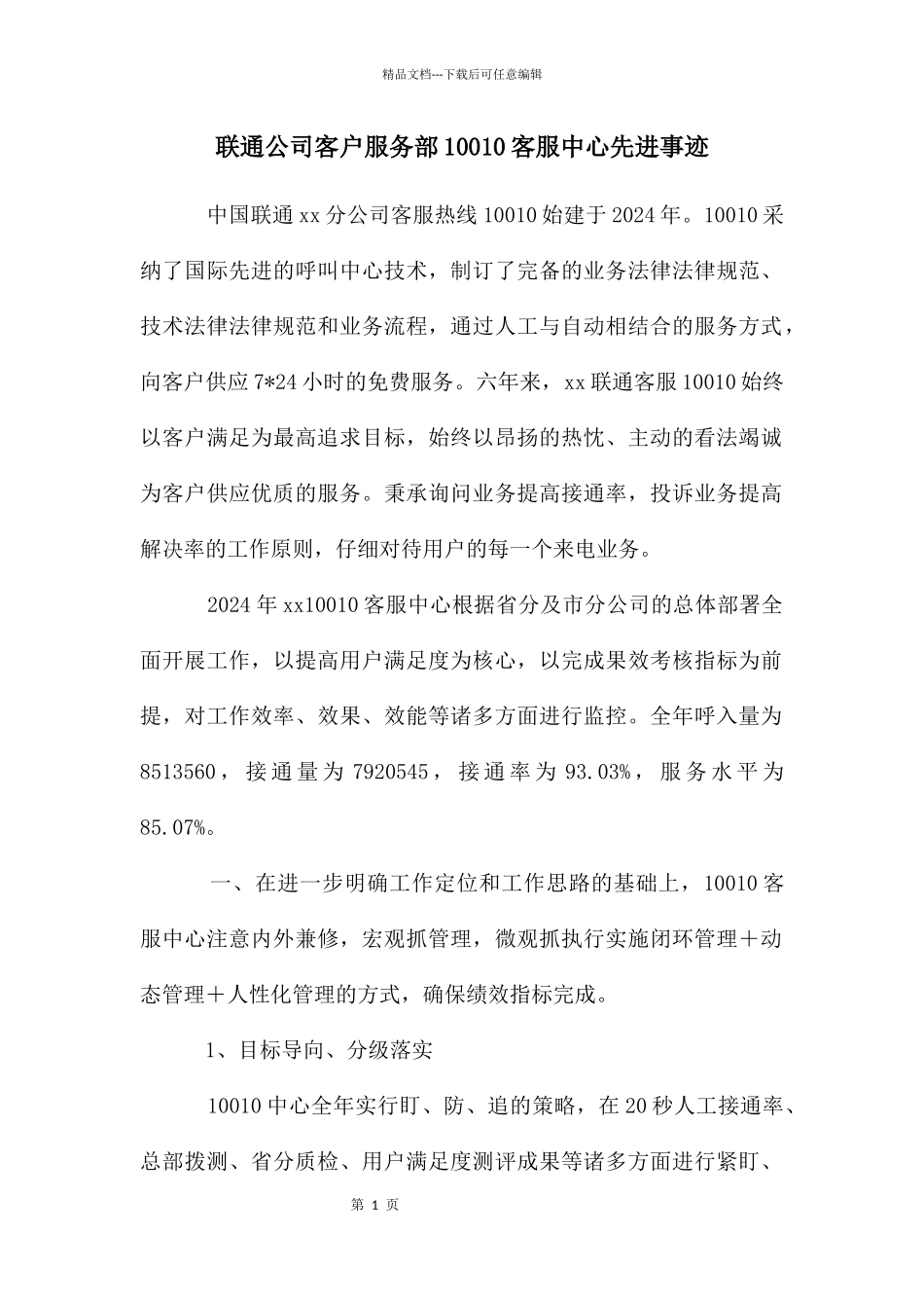 联通公司客户服务部10010客服中心先进事迹_第1页