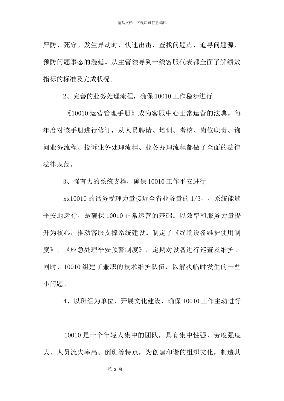 联通公司客户服务部10010客服中心先进事迹_第2页