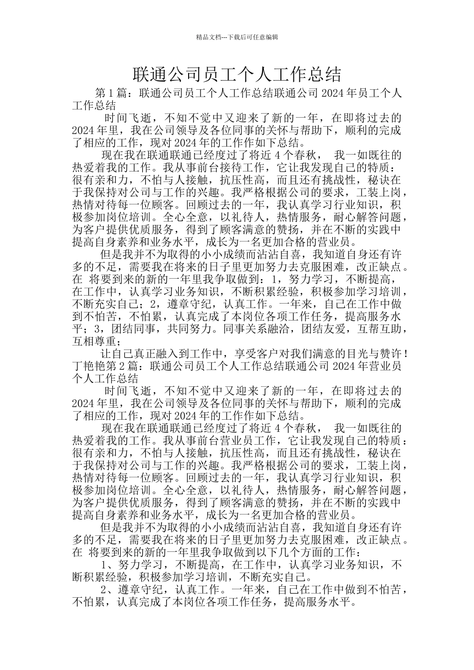 联通公司员工个人工作总结_第1页