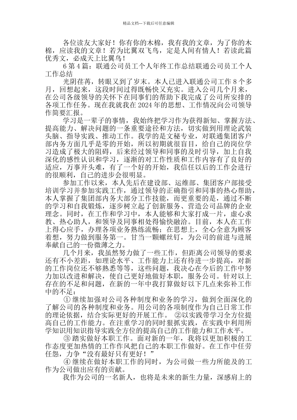 联通公司员工个人工作总结_第3页