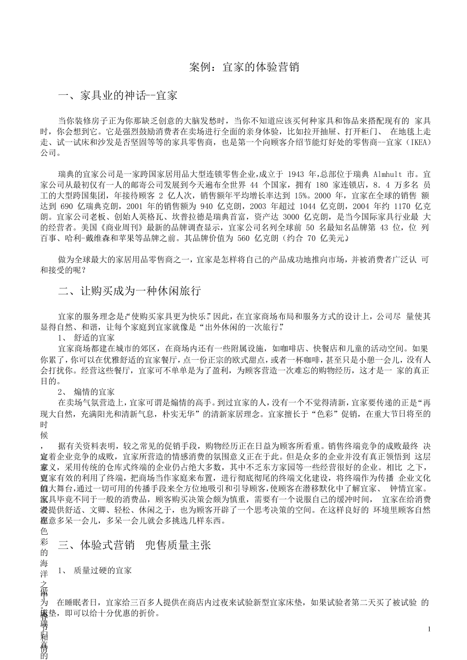 案例：宜家的体验营销_第1页