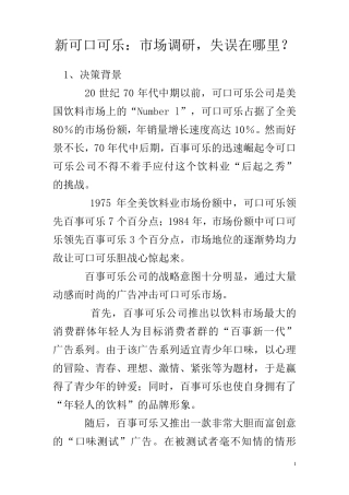 案例：新可口可乐,市场调研,失误在哪里？