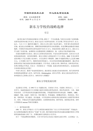 案例：新东方学校的战略选择