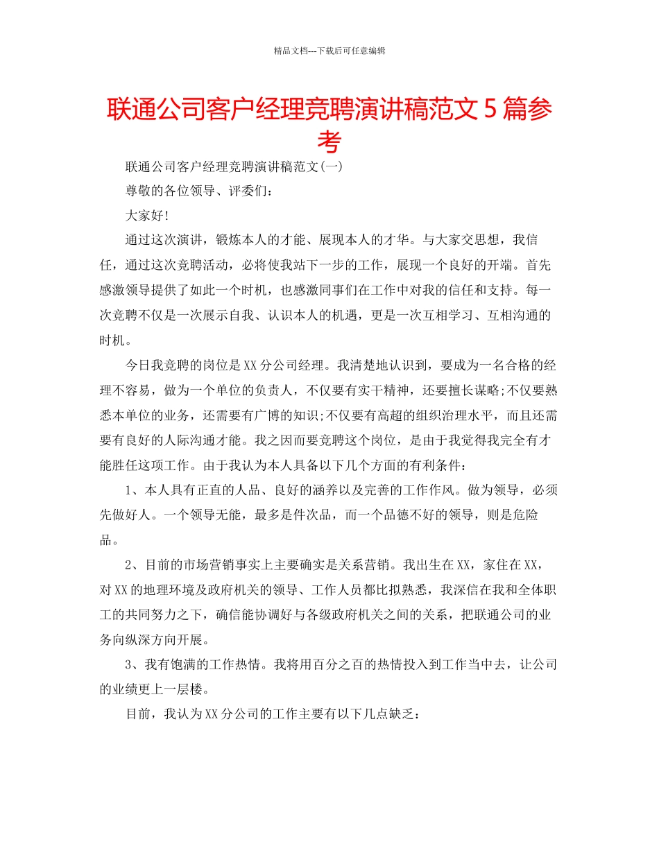 联通公司客户经理竞聘演讲稿范文5篇参考_第1页