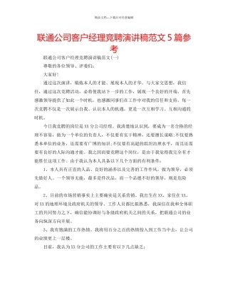联通公司客户经理竞聘演讲稿范文5篇参考