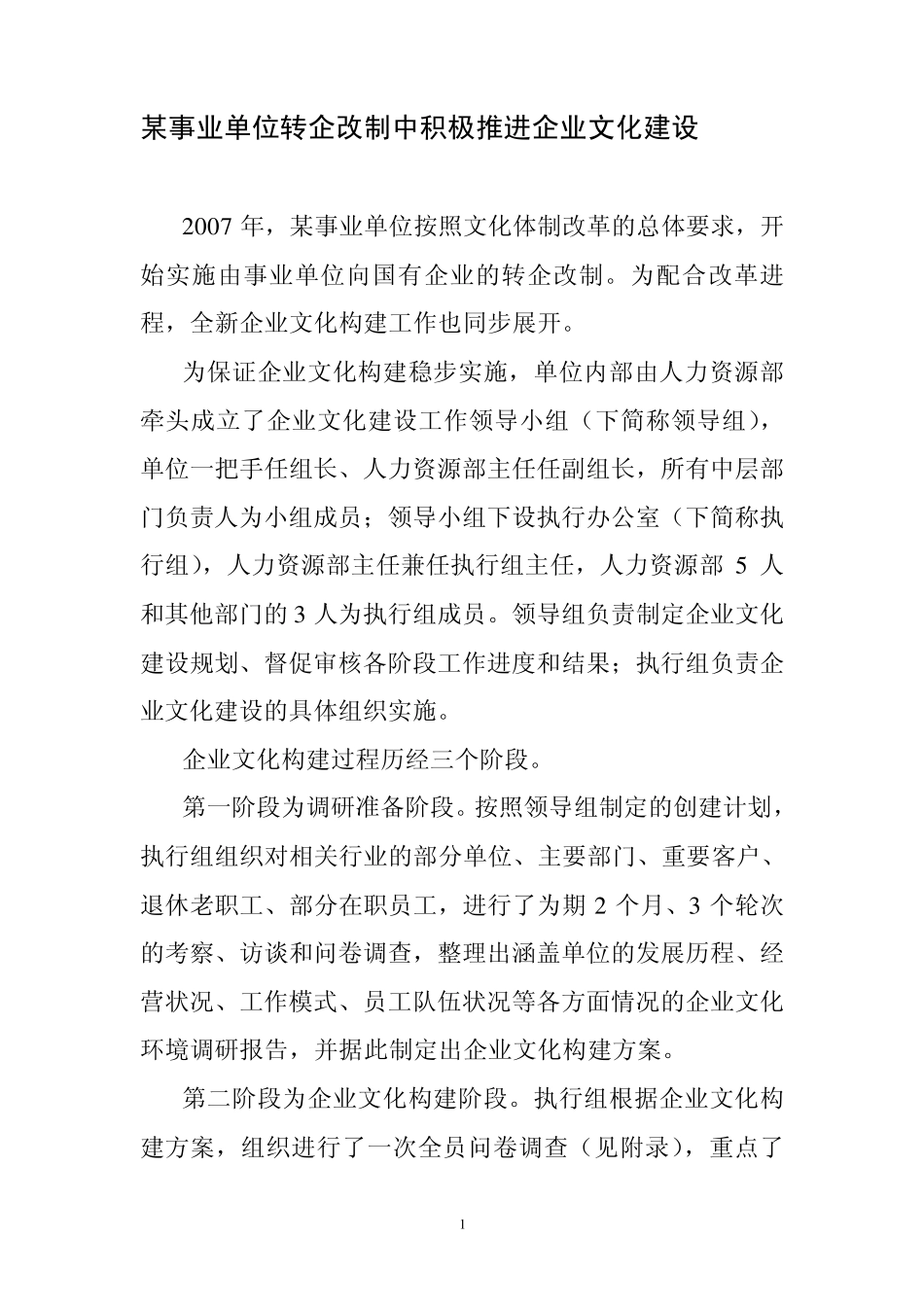 案例：某事业单位转企改制中积极推进企业文化建设_第1页