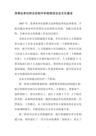 案例：某事业单位转企改制中积极推进企业文化建设
