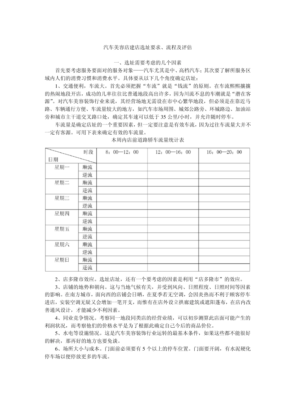 案例：汽车美容店建店选址要求、流程及评估_第1页