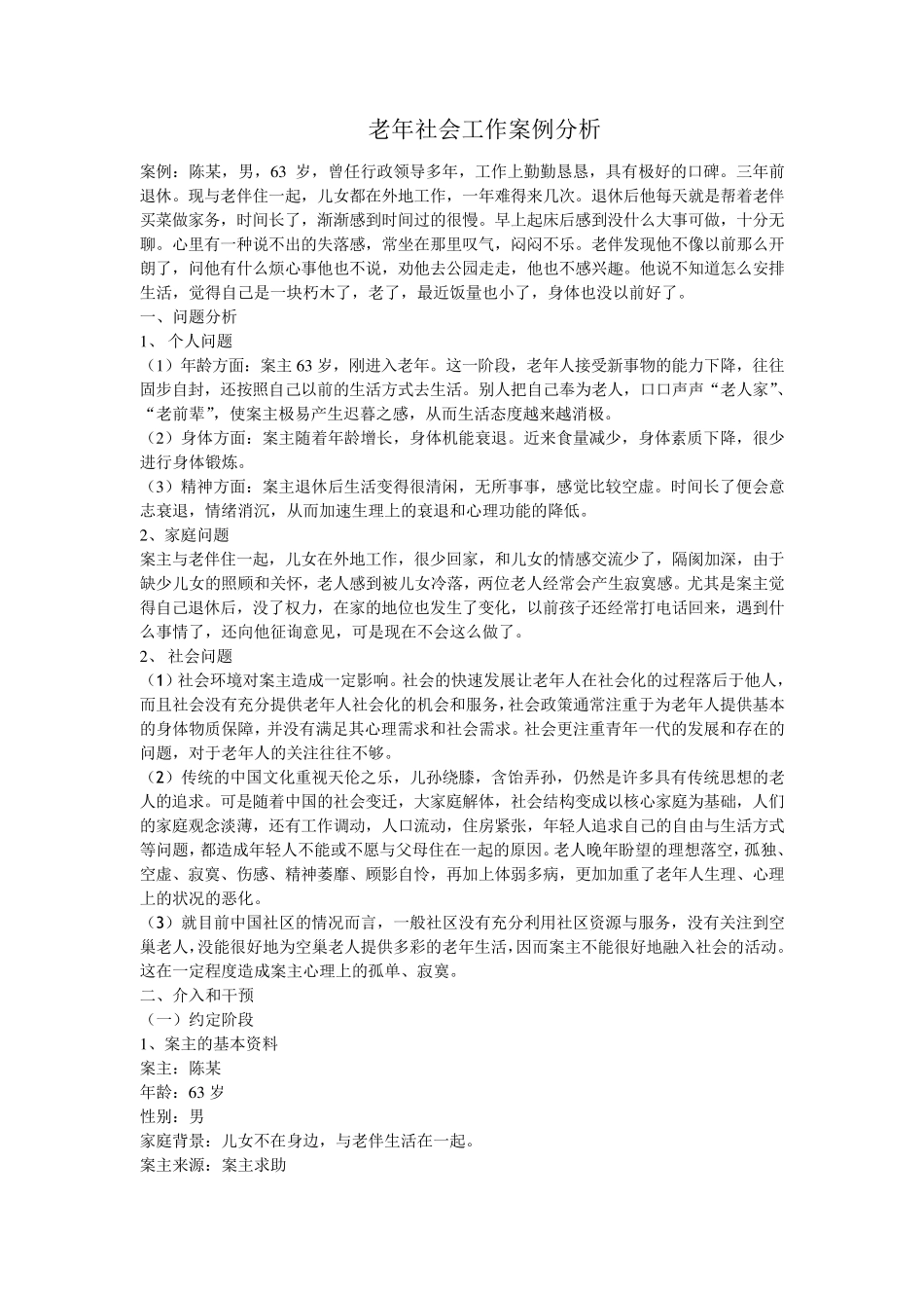 案例：社区老年人个案服务_第1页