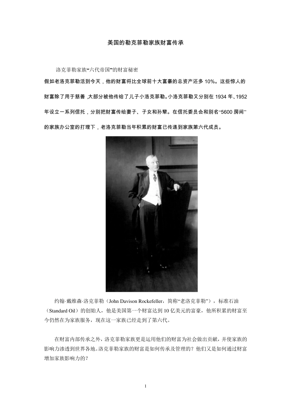 案例：美国的勒克菲勒家族财富传承——家族信托_第1页