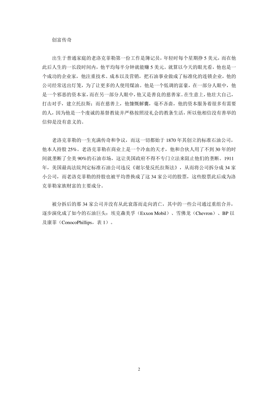 案例：美国的勒克菲勒家族财富传承——家族信托_第2页