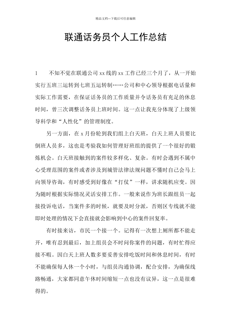 联通话务员个人工作总结_第1页