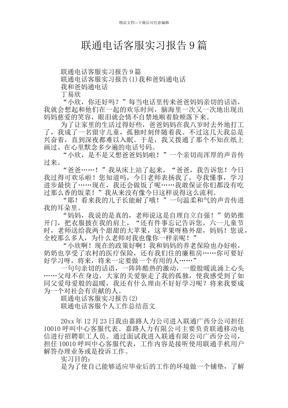 联通电话客服实习报告9篇_第1页