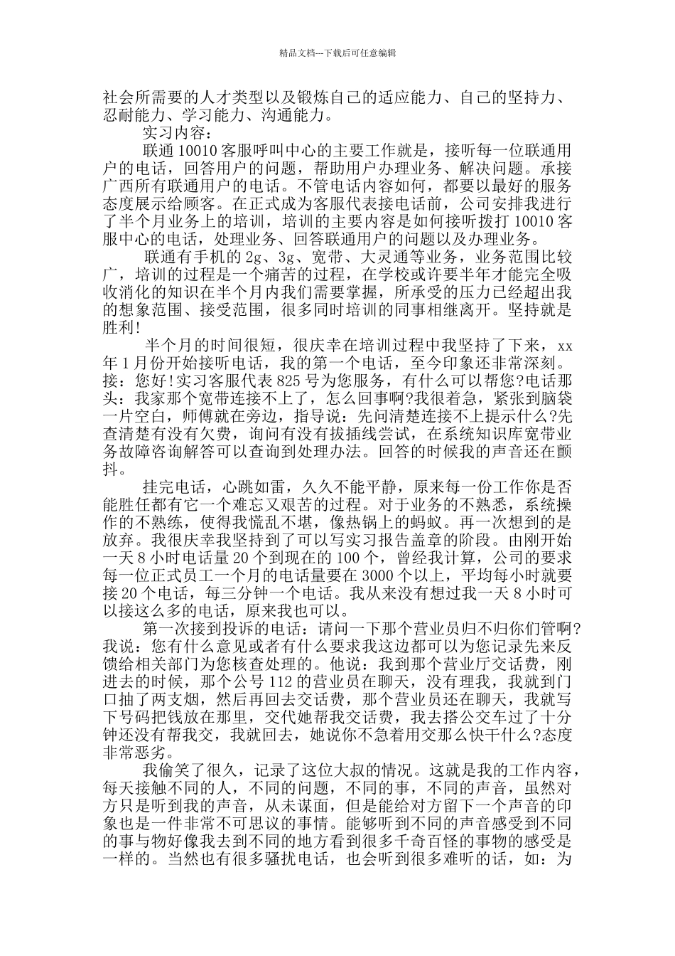 联通电话客服实习报告9篇_第2页