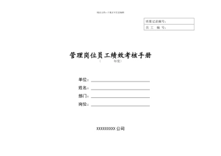 联通管理岗位员工绩效考核手册