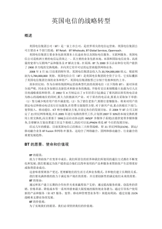 案例：英国电信(BT)的战略转型
