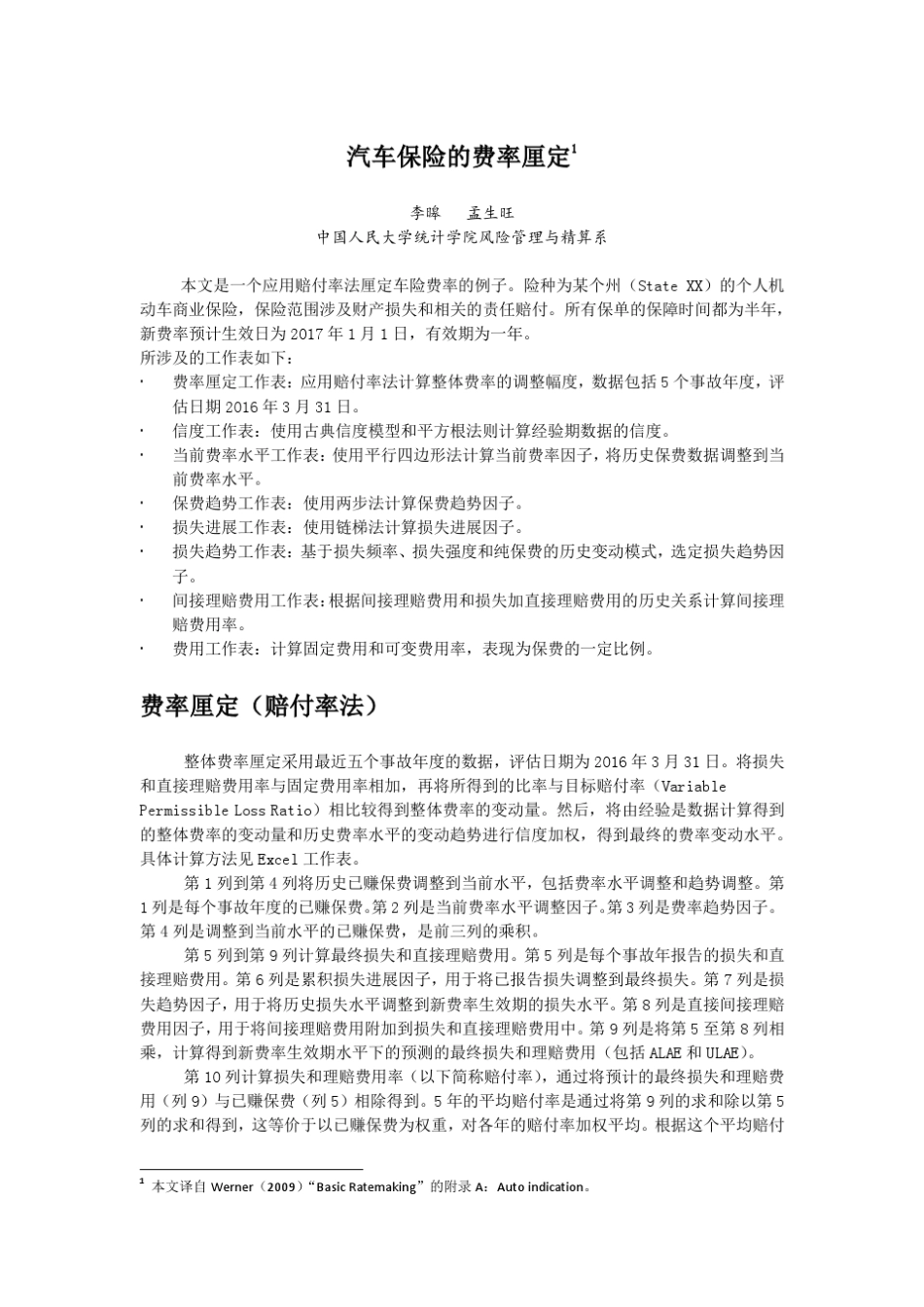 案例：车险的费率厘定_第1页