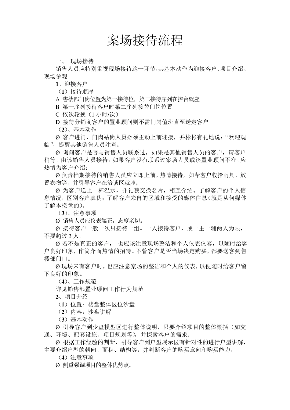 案场接待流程文字版_第1页