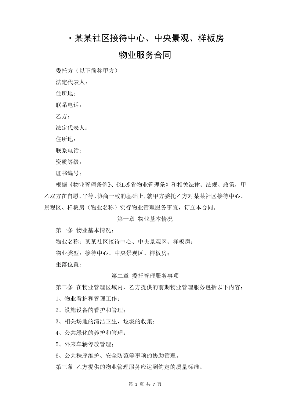 案场物业服务合同_第1页