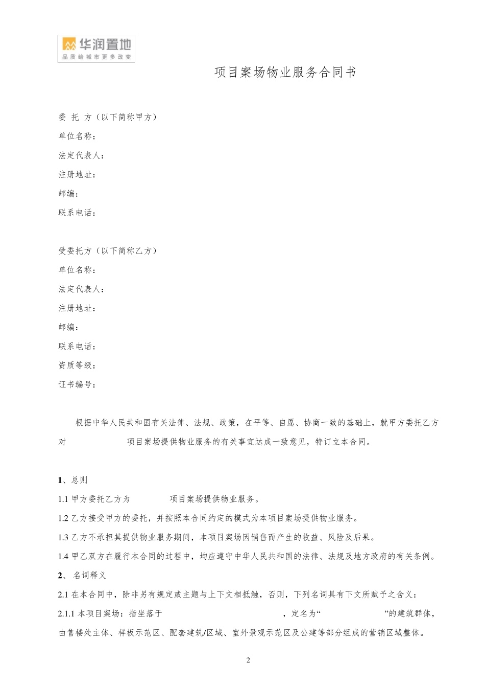 案场物业服务合同书模板_第2页