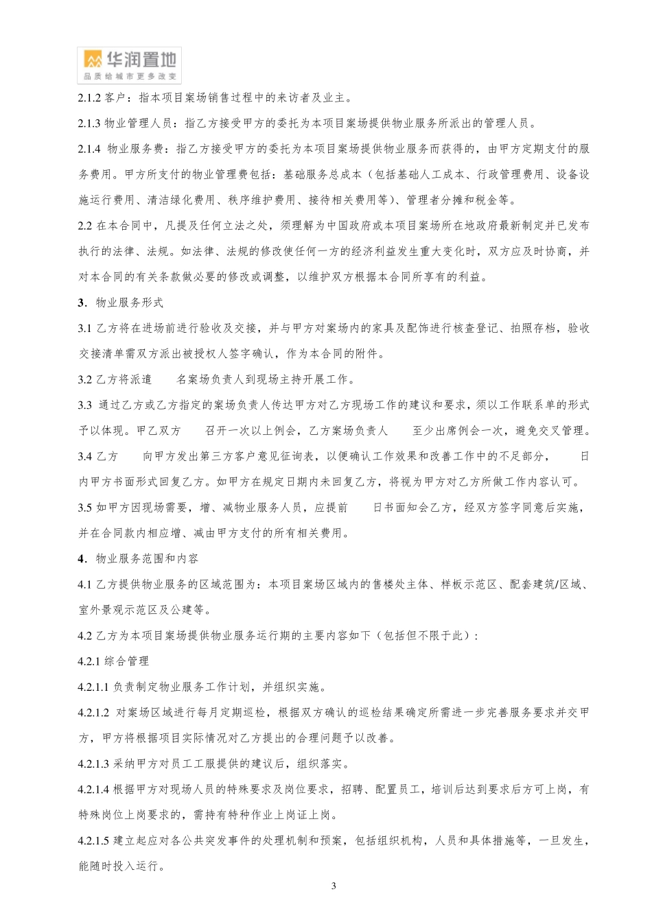 案场物业服务合同书模板_第3页