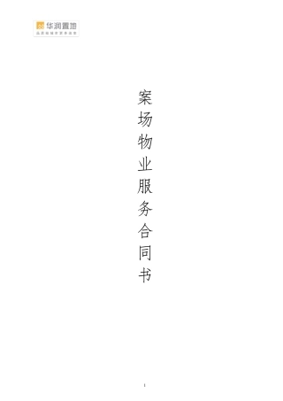 案场物业服务合同书模板