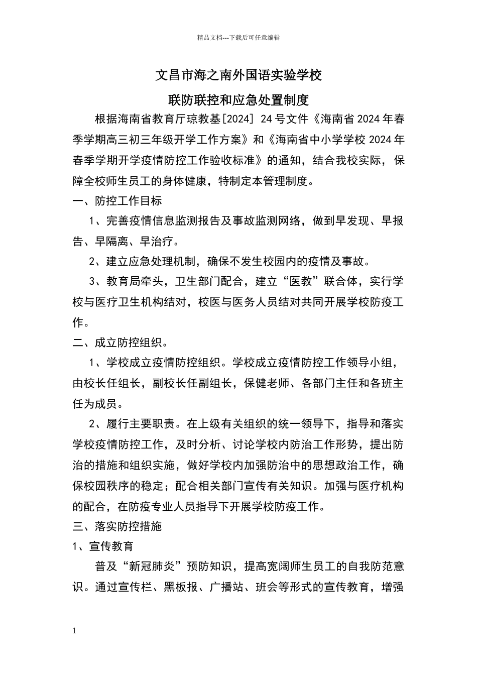 联防联控和应急处置制度_第1页