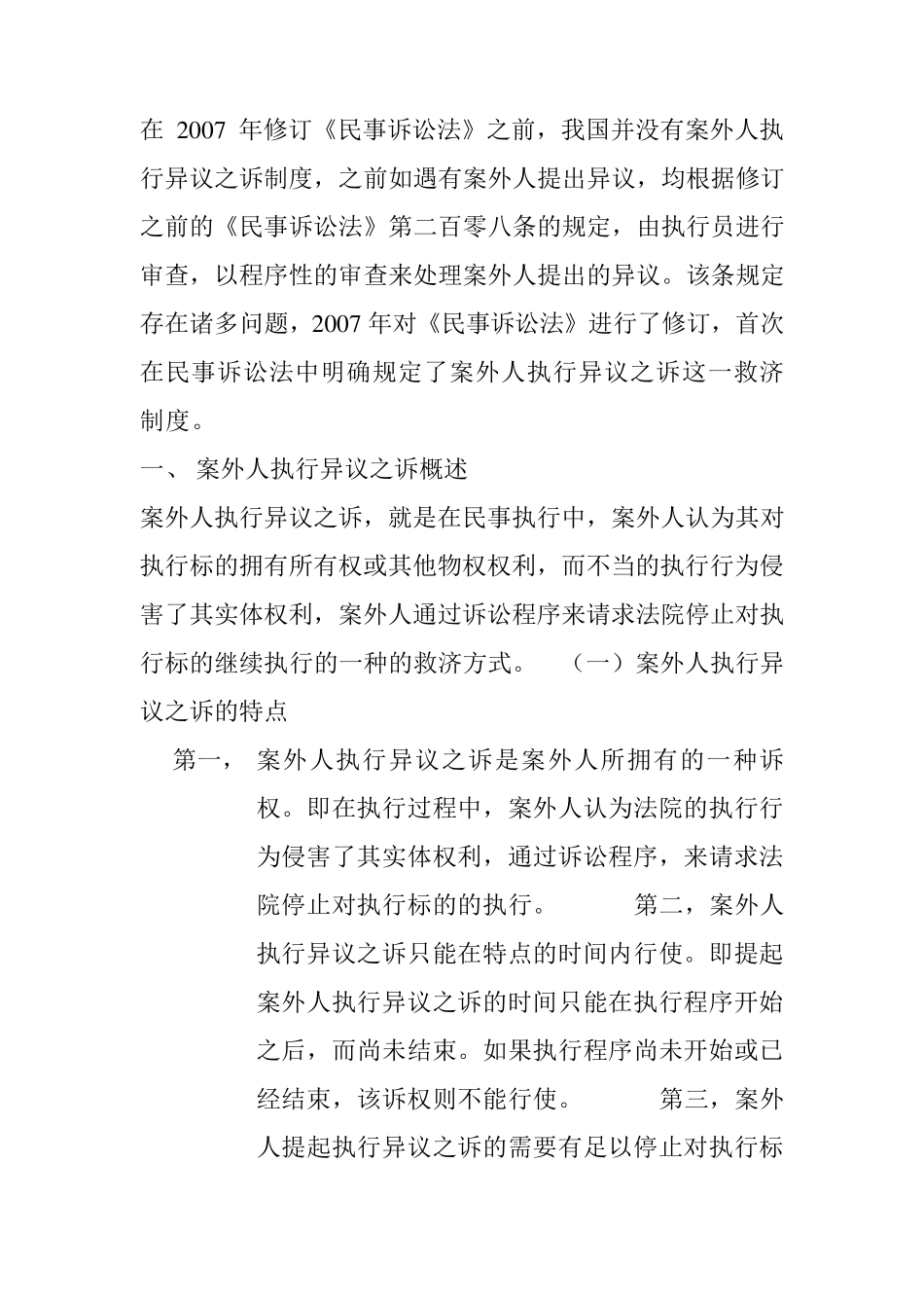 案外人执行异议之诉_第1页