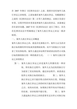 案外人执行异议之诉