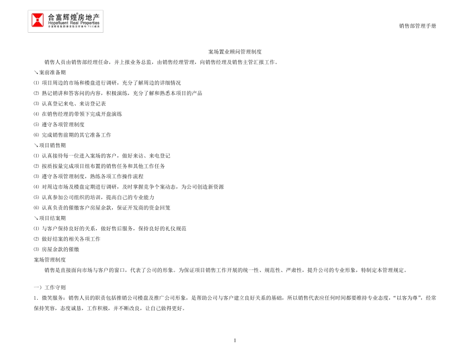 案场置业顾问管理制度_第1页