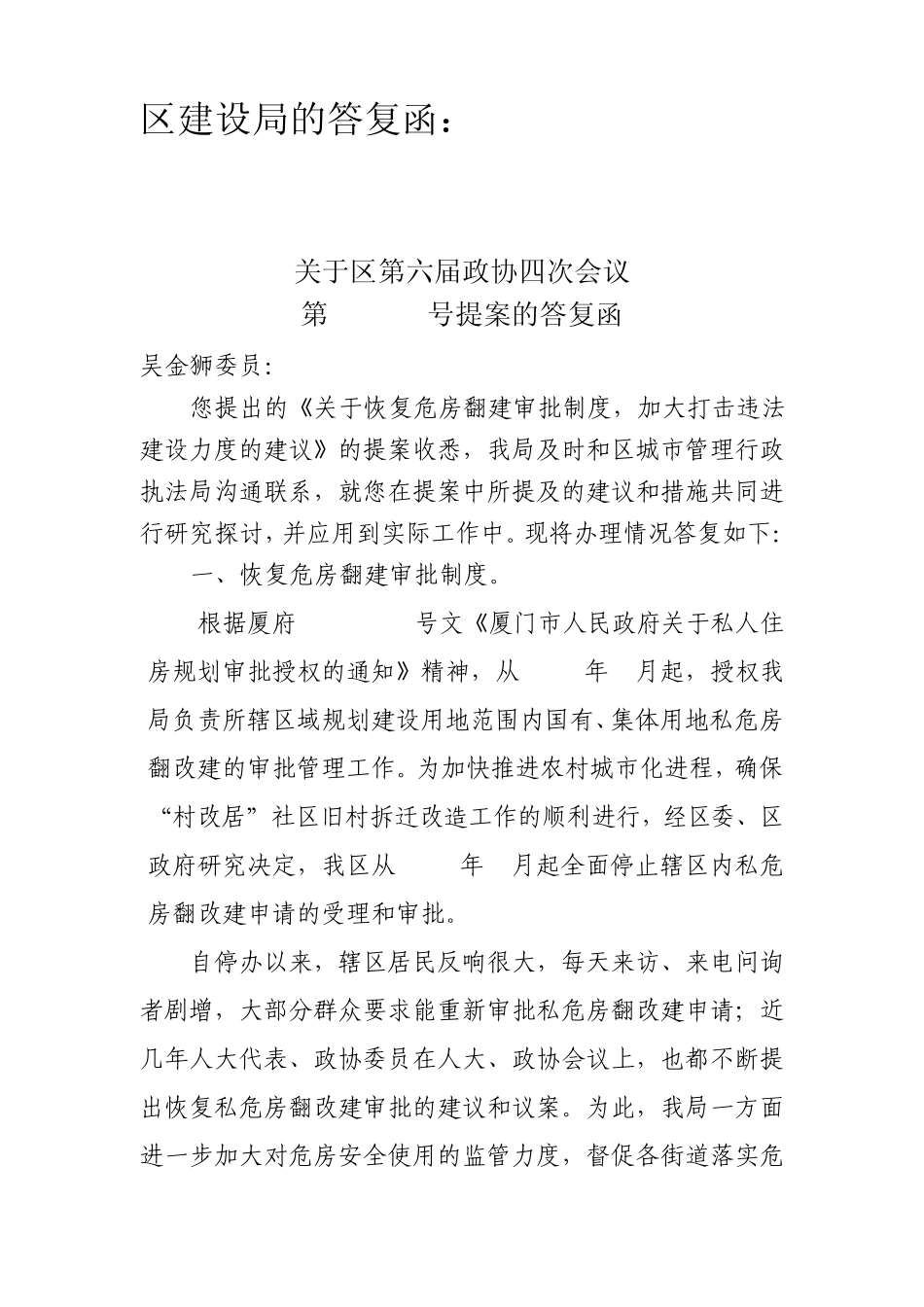 案由关于恢复危房翻建审批制度,加大打击违法建设力度的建议_第3页