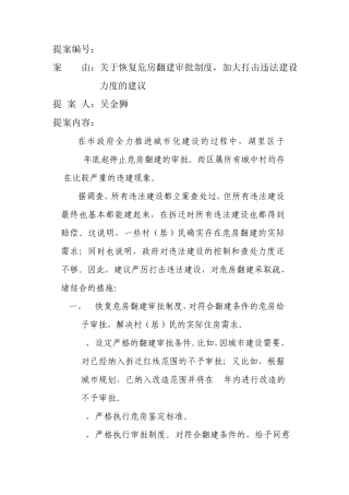 案由关于恢复危房翻建审批制度,加大打击违法建设力度的建议