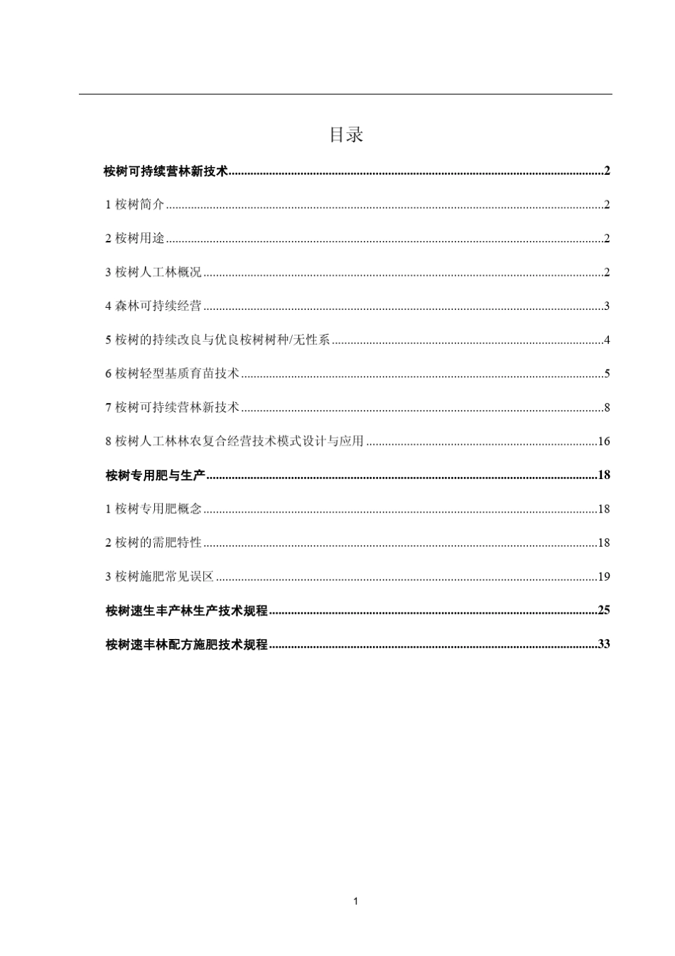 桉树可持续营林新技术广西林业专业技术人员专业科目学习资料之——_第2页