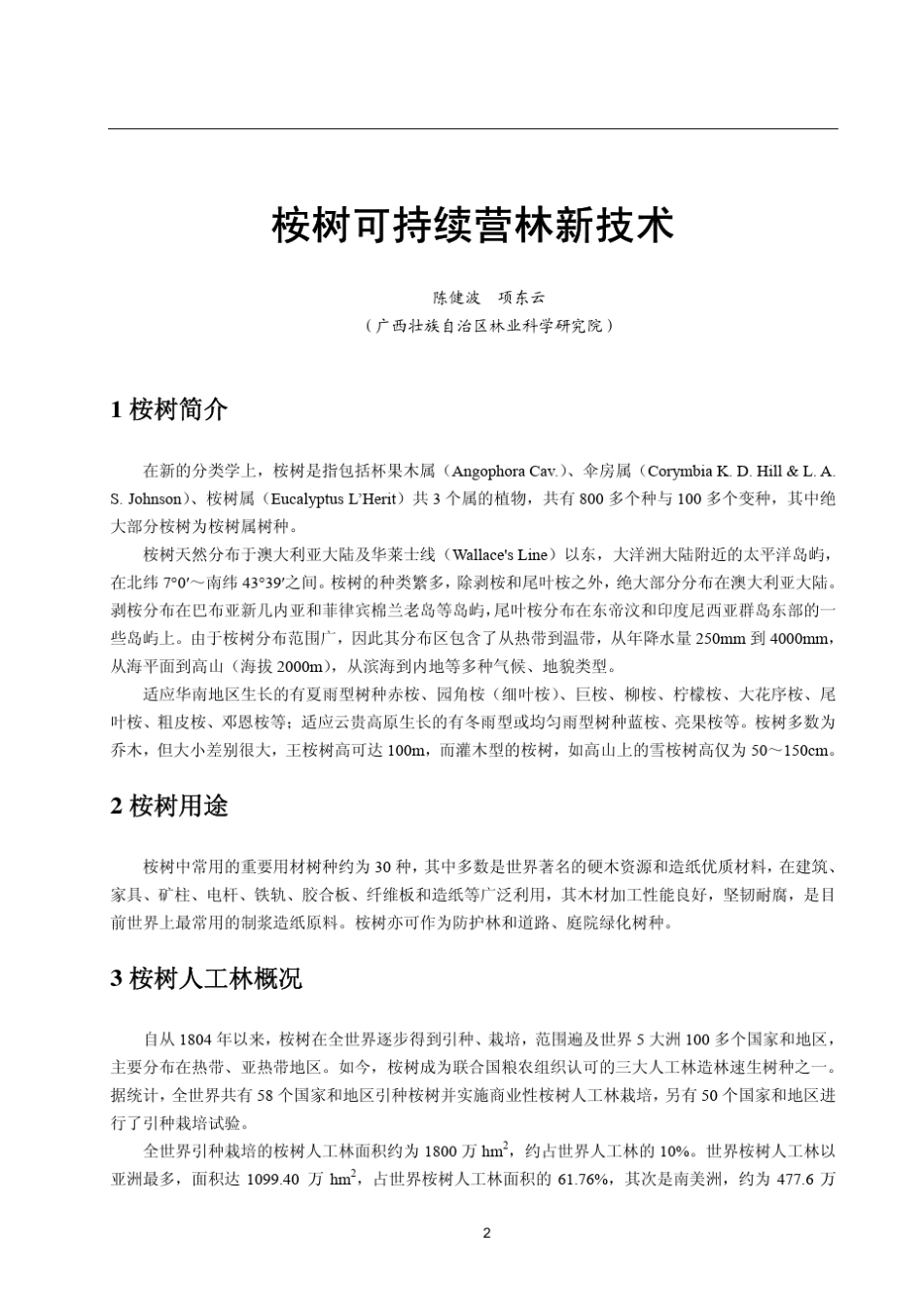 桉树可持续营林新技术广西林业专业技术人员专业科目学习资料之——_第3页