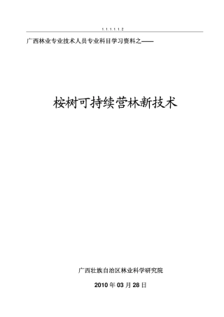 桉树可持续营林新技术广西林业专业技术人员专业科目学习资料之——