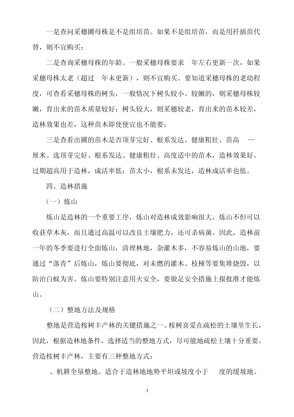 桉树速生丰产的栽培技术_第3页