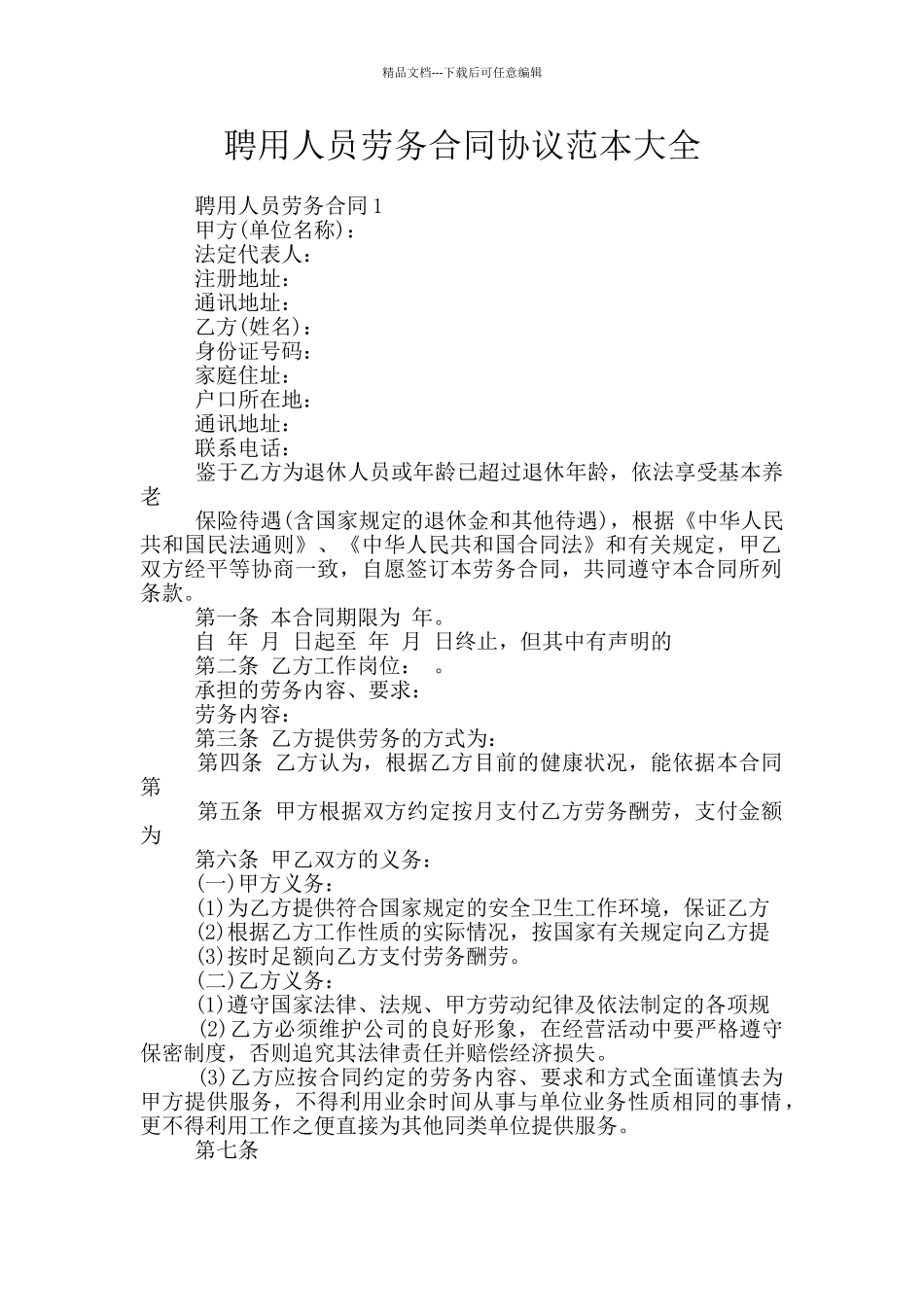 聘用人员劳务合同协议范本大全_第1页