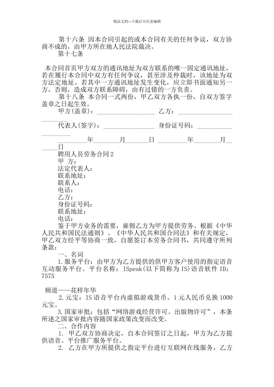 聘用人员劳务合同协议范本大全_第3页