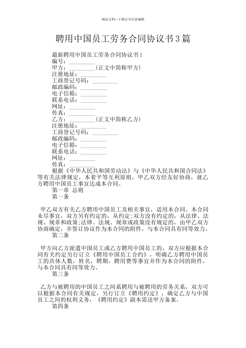 聘用中国员工劳务合同协议书3篇_第1页