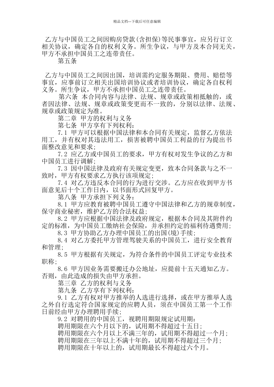聘用中国员工劳务合同协议书3篇_第2页