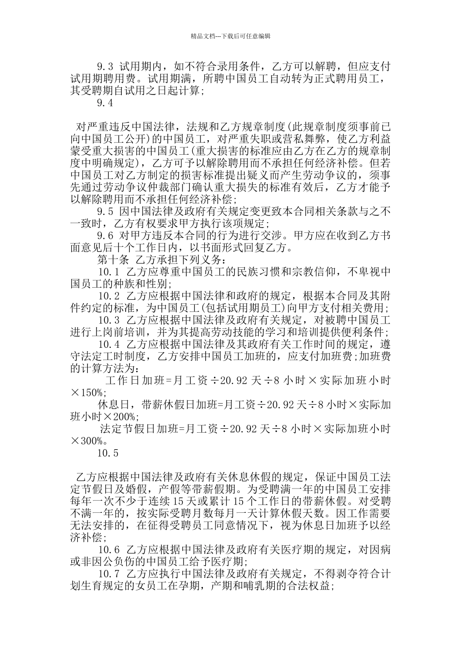 聘用中国员工劳务合同协议书3篇_第3页