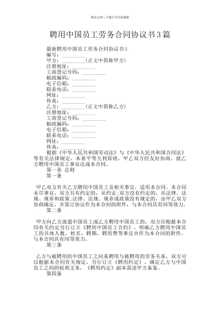 聘用中国员工劳务合同协议书3篇